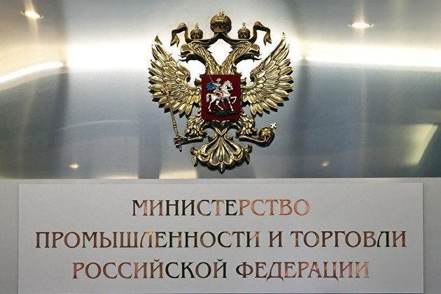 Министерство промышленности и торговли РФ